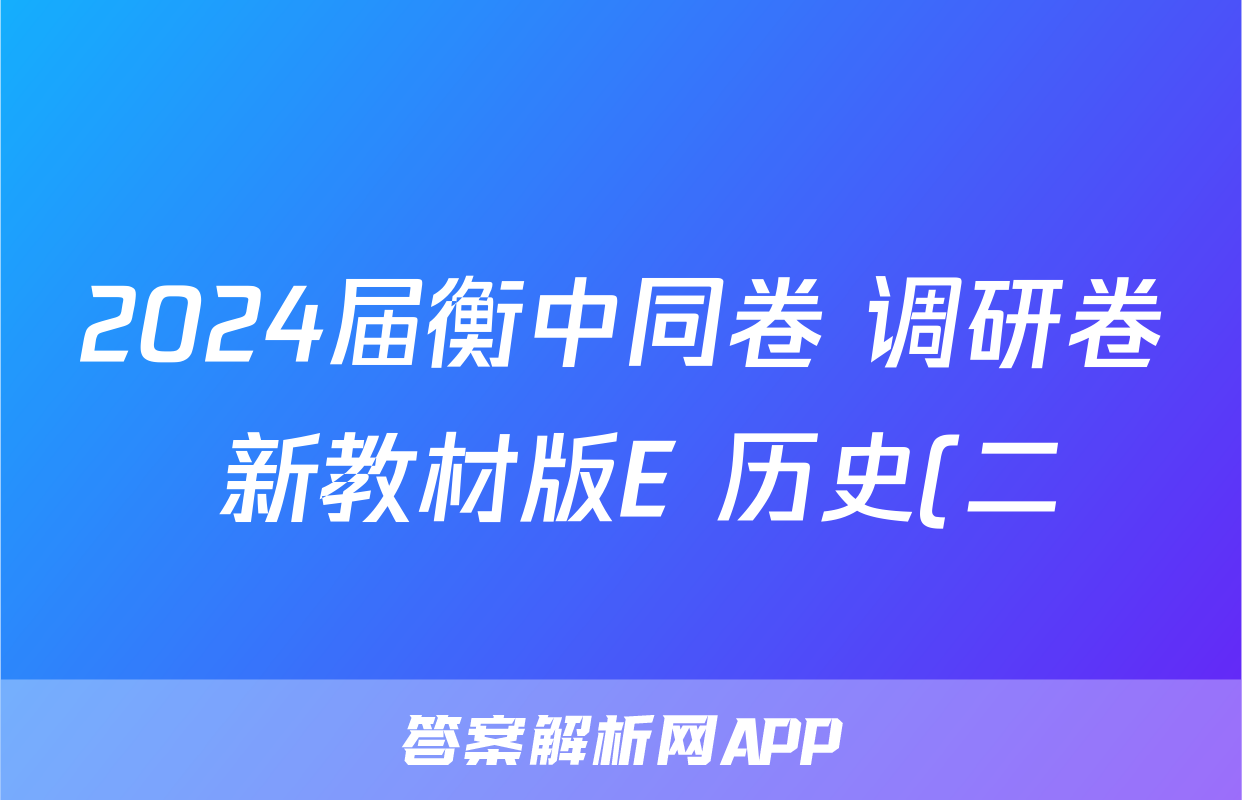 2024届衡中同卷 调研卷 新教材版E 历史(二)2试题